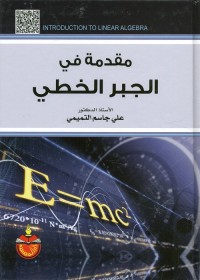 مقدمة في الجبر الخطي